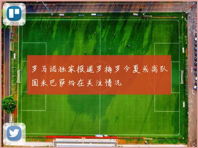 罗马诺独家报道罗梅罗今夏或离队国米巴萨均在关注情况