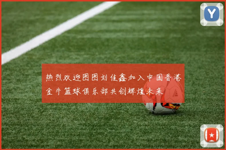 热烈欢迎图图刘佳鑫加入中国香港金牛篮球俱乐部共创辉煌未来