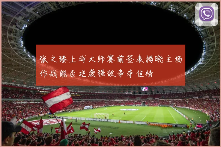 张之臻上海大师赛前签表揭晓主场作战能否逆袭强敌争夺佳绩