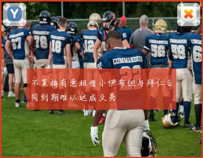 不莱梅有意租借小伊布但与拜仁合同到期难以达成交易